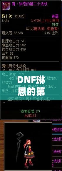 DNF琳恩的第二個法杖有必要買嗎？全面解析玩家選擇指南