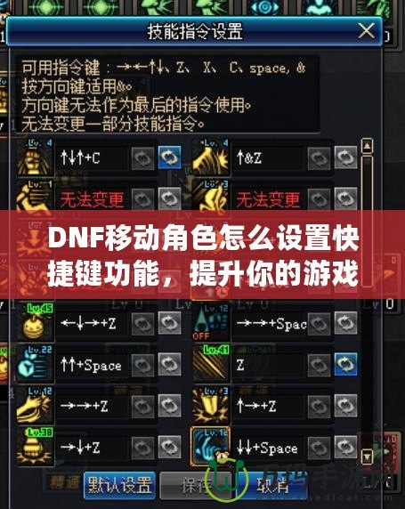 DNF移動角色怎么設置快捷鍵功能，提升你的游戲體驗！