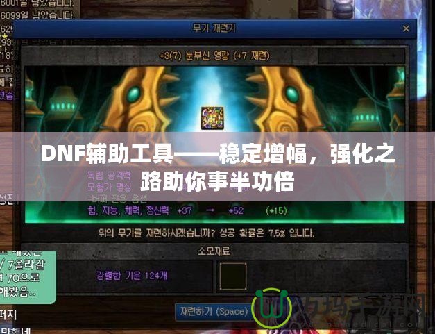 DNF輔助工具——穩定增幅，強化之路助你事半功倍