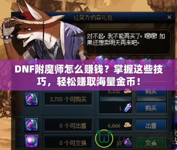 DNF附魔師怎么賺錢？掌握這些技巧，輕松賺取海量金幣！