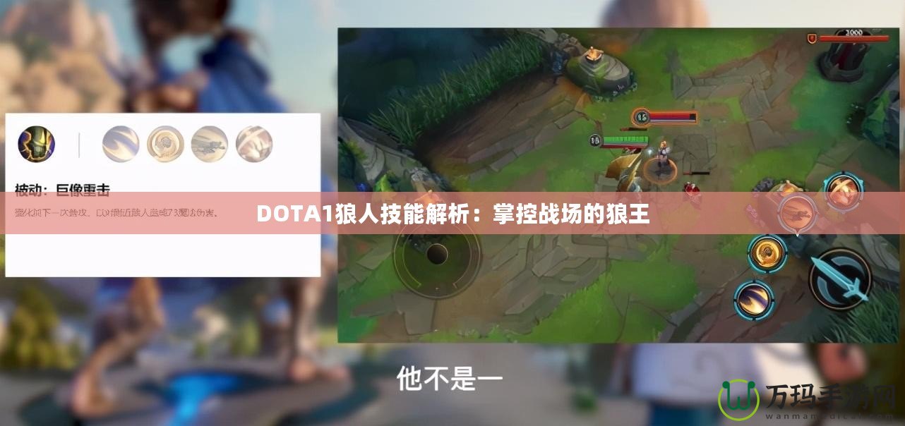 DOTA1狼人技能解析：掌控戰(zhàn)場的狼王