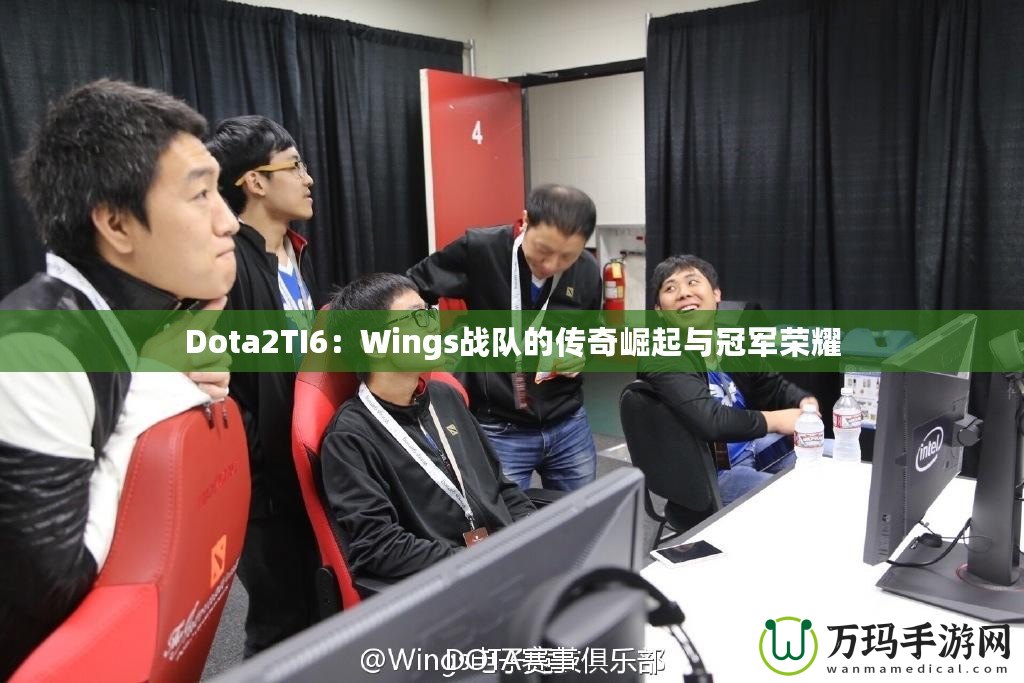 Dota2TI6：Wings戰(zhàn)隊的傳奇崛起與冠軍榮耀