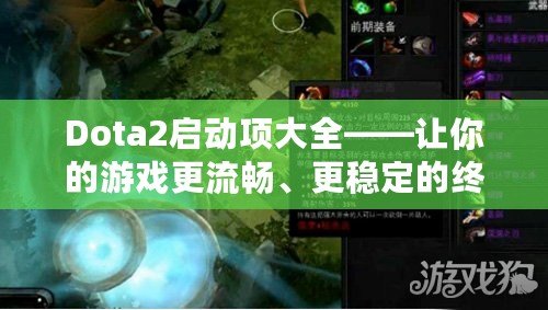 Dota2啟動項大全——讓你的游戲更流暢、更穩定的終極秘籍