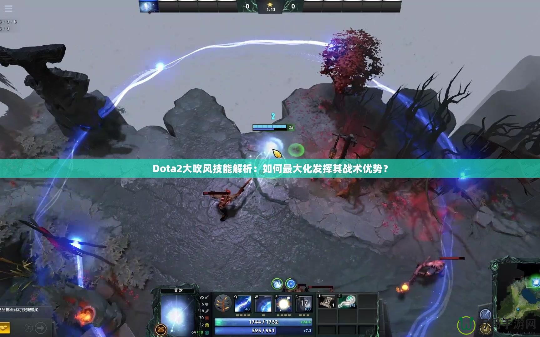 Dota2大吹風技能解析：如何最大化發揮其戰術優勢？