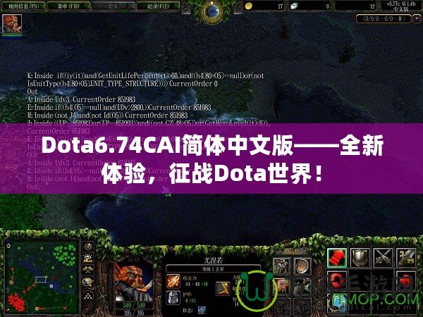 Dota6.74CAI簡體中文版——全新體驗，征戰Dota世界！