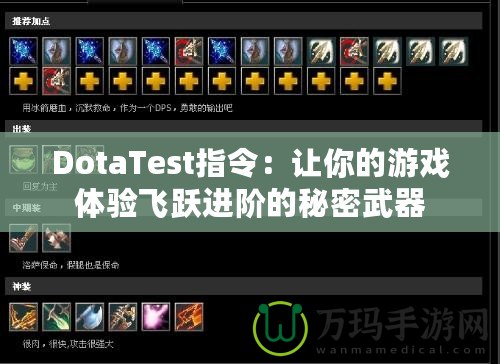 DotaTest指令：讓你的游戲體驗飛躍進階的秘密武器