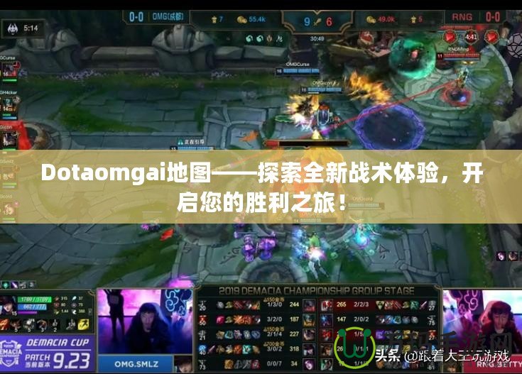 Dotaomgai地圖——探索全新戰術體驗，開啟您的勝利之旅！