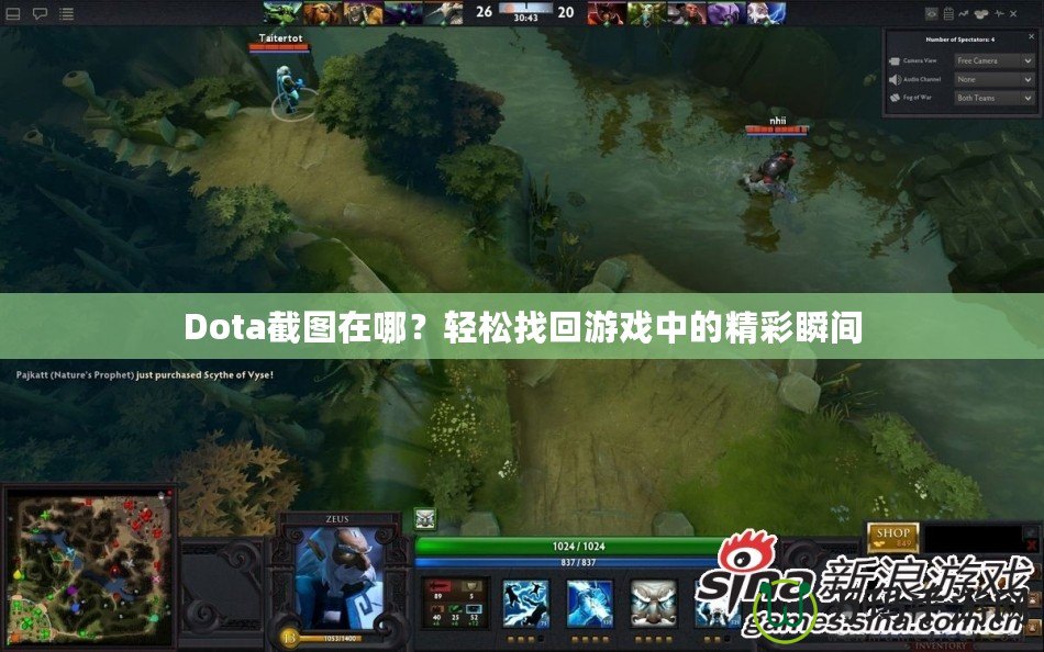 Dota截圖在哪？輕松找回游戲中的精彩瞬間