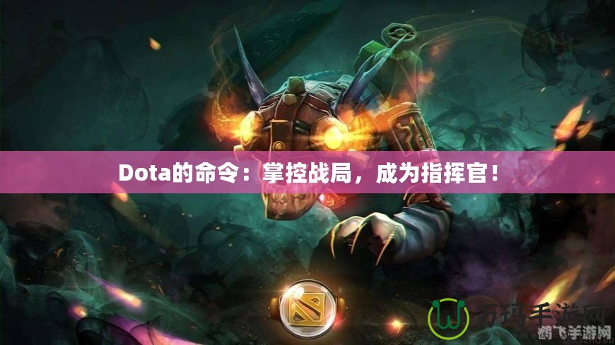 Dota的命令：掌控戰(zhàn)局，成為指揮官！