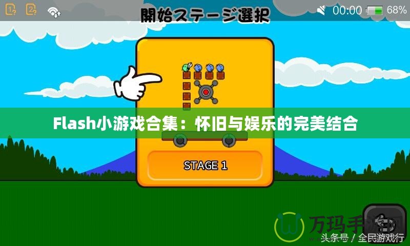 Flash小游戲合集：懷舊與娛樂的完美結合