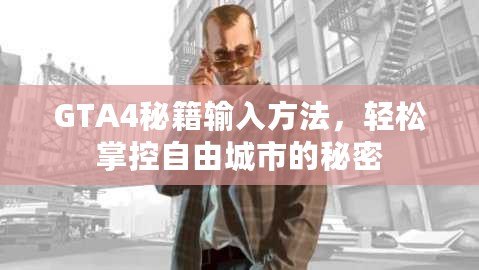 GTA4秘籍輸入方法，輕松掌控自由城市的秘密