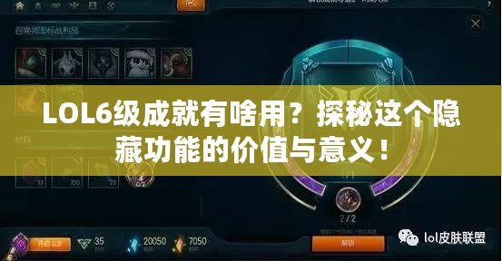 LOL6級(jí)成就有啥用？探秘這個(gè)隱藏功能的價(jià)值與意義！