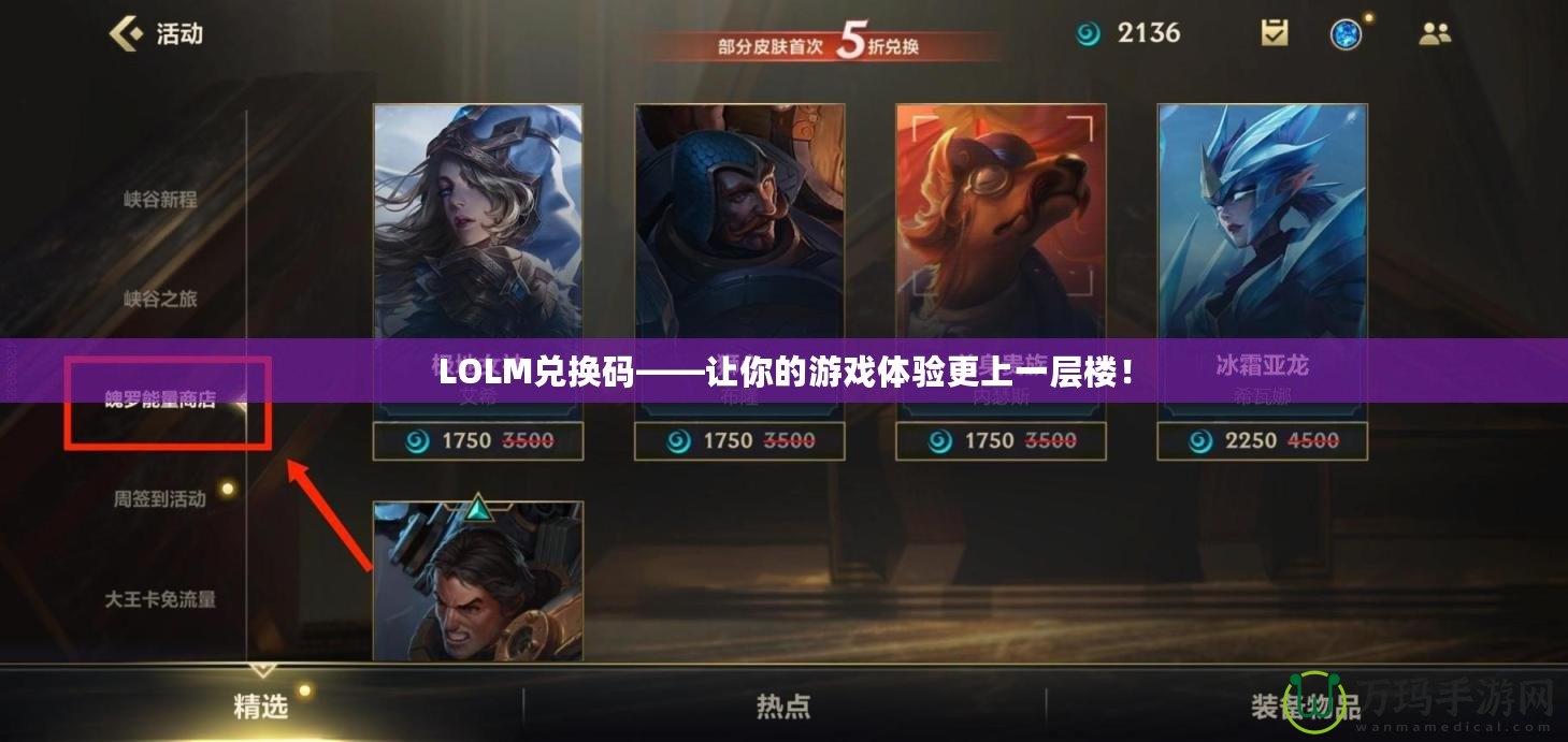 LOLM兌換碼——讓你的游戲體驗更上一層樓！