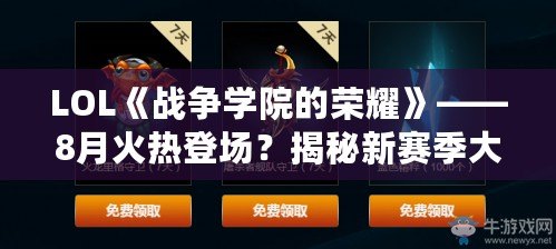 LOL《戰爭學院的榮耀》——8月火熱登場？揭秘新賽季大事件！