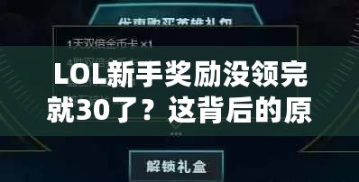 LOL新手獎勵沒領完就30了？這背后的原因你必須了解！