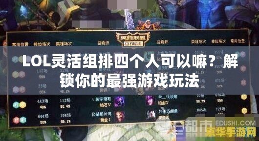 LOL靈活組排四個人可以嘛？解鎖你的最強游戲玩法