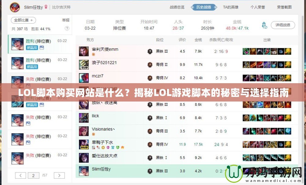 LOL腳本購買網站是什么？揭秘LOL游戲腳本的秘密與選擇指南