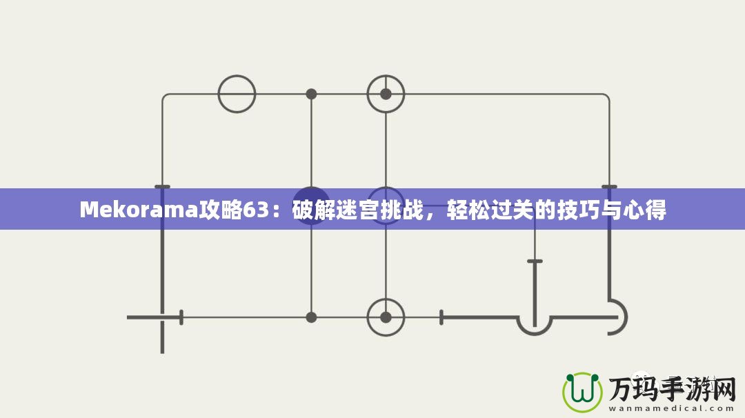 Mekorama攻略63：破解迷宮挑戰，輕松過關的技巧與心得