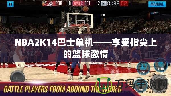 NBA2K14巴士單機——享受指尖上的籃球激情