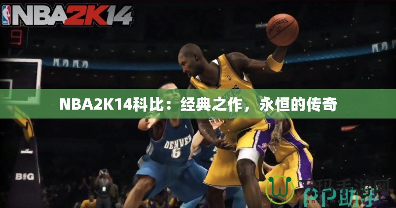 NBA2K14科比：經典之作，永恒的傳奇