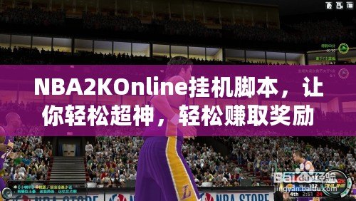 NBA2KOnline掛機腳本，讓你輕松超神，輕松賺取獎勵！