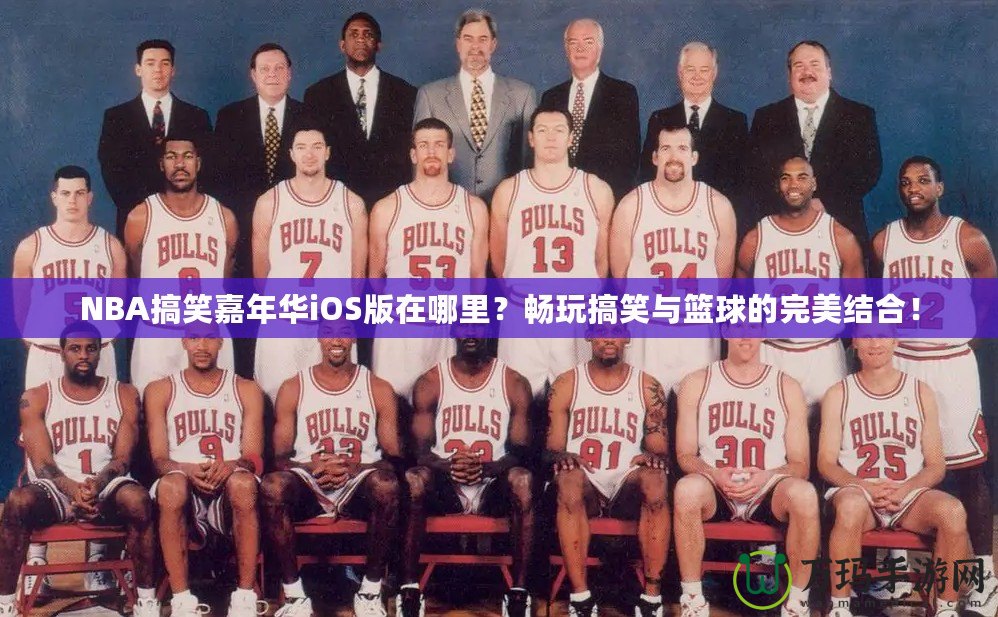 NBA搞笑嘉年華iOS版在哪里？暢玩搞笑與籃球的完美結合！