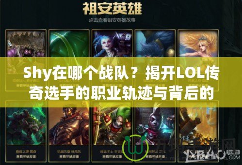 Shy在哪個戰隊？揭開LOL傳奇選手的職業軌跡與背后的故事