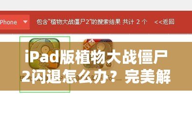 iPad版植物大戰(zhàn)僵尸2閃退怎么辦？完美解決方案來啦！