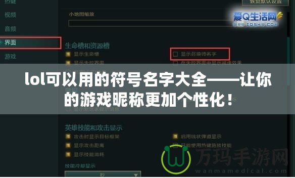 lol可以用的符號名字大全——讓你的游戲昵稱更加個性化！