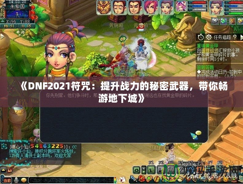 《DNF2021符咒：提升戰(zhàn)力的秘密武器，帶你暢游地下城》