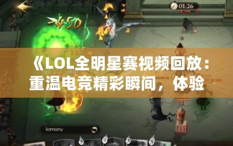 《LOL全明星賽視頻回放：重溫電競精彩瞬間，體驗最強(qiáng)對決！》