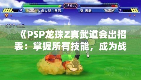 《PSP龍珠Z真武道會出招表：掌握所有技能，成為戰斗之王》