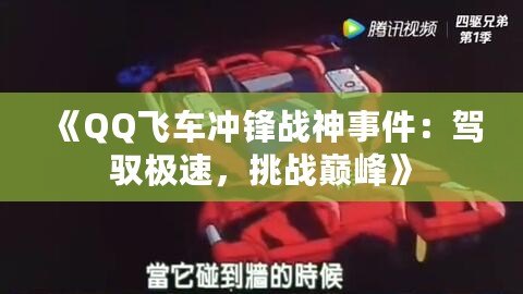 《QQ飛車沖鋒戰(zhàn)神事件：駕馭極速，挑戰(zhàn)巔峰》