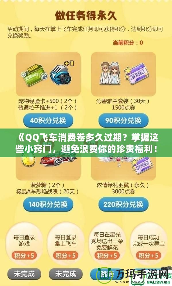 《QQ飛車消費卷多久過期？掌握這些小竅門，避免浪費你的珍貴福利！》