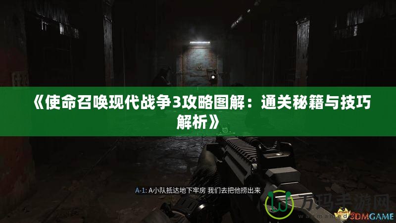 《使命召喚現代戰爭3攻略圖解：通關秘籍與技巧解析》