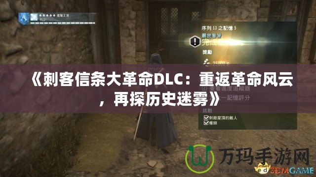 《刺客信條大革命DLC：重返革命風云，再探歷史迷霧》