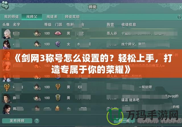 《劍網3稱號怎么設置的？輕松上手，打造專屬于你的榮耀》