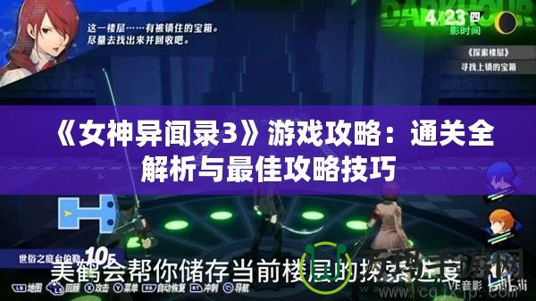 《女神異聞錄3》游戲攻略：通關全解析與最佳攻略技巧