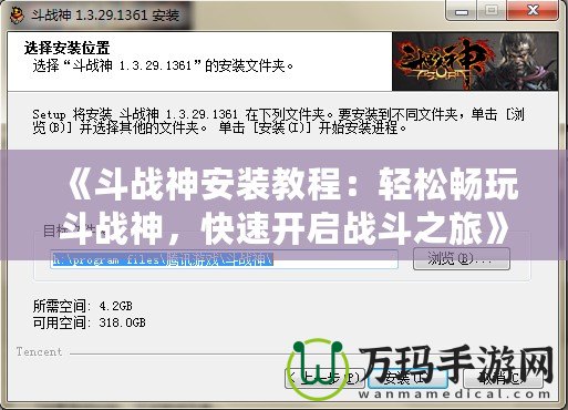 《斗戰神安裝教程：輕松暢玩斗戰神，快速開啟戰斗之旅》