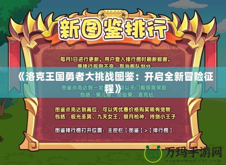 《洛克王國勇者大挑戰圖鑒：開啟全新冒險征程》