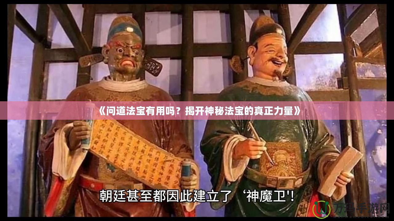 《問道法寶有用嗎？揭開神秘法寶的真正力量》