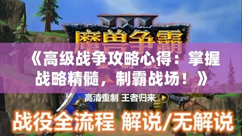 《高級戰爭攻略心得：掌握戰略精髓，制霸戰場！》