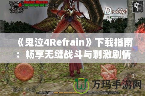 《鬼泣4Refrain》下載指南：暢享無縫戰(zhàn)斗與刺激劇情的最佳選擇