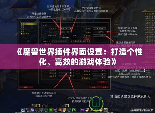 《魔獸世界插件界面設置：打造個性化、高效的游戲體驗》