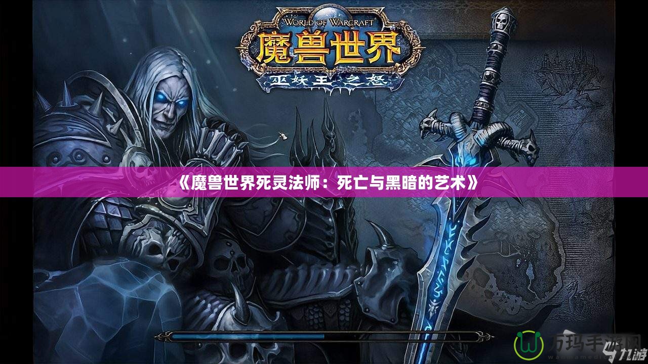 《魔獸世界死靈法師：死亡與黑暗的藝術》