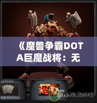 《魔獸爭霸DOTA巨魔戰將：無可阻擋的戰士》