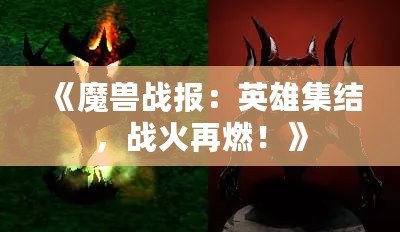 《魔獸戰報：英雄集結，戰火再燃！》