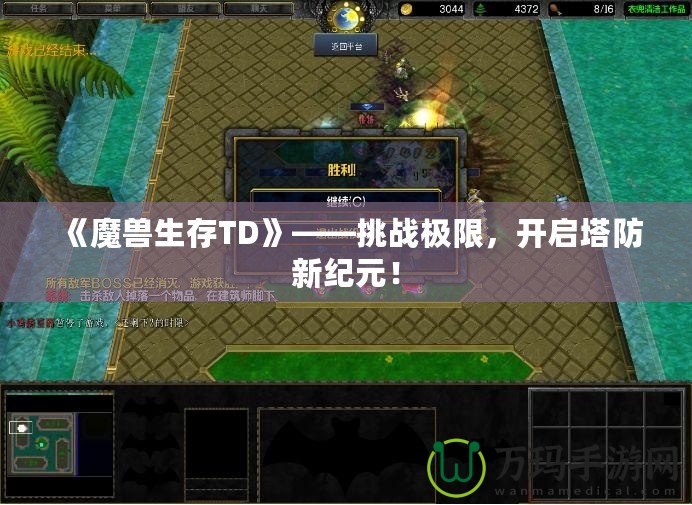 《魔獸生存TD》——挑戰(zhàn)極限，開啟塔防新紀(jì)元！