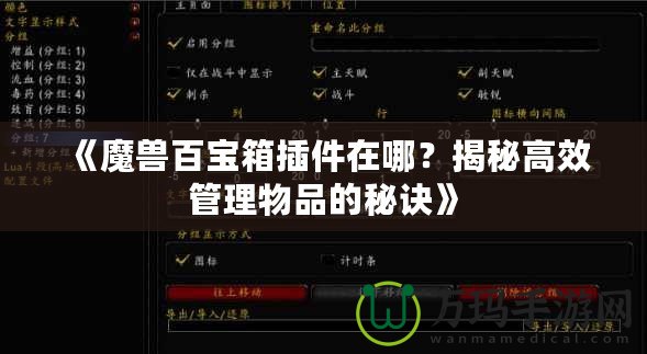 《魔獸百寶箱插件在哪？揭秘高效管理物品的秘訣》