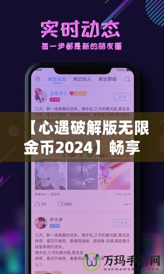 【心遇破解版無(wú)限金幣2024】暢享極致游戲體驗(yàn)，輕松解鎖所有功能！